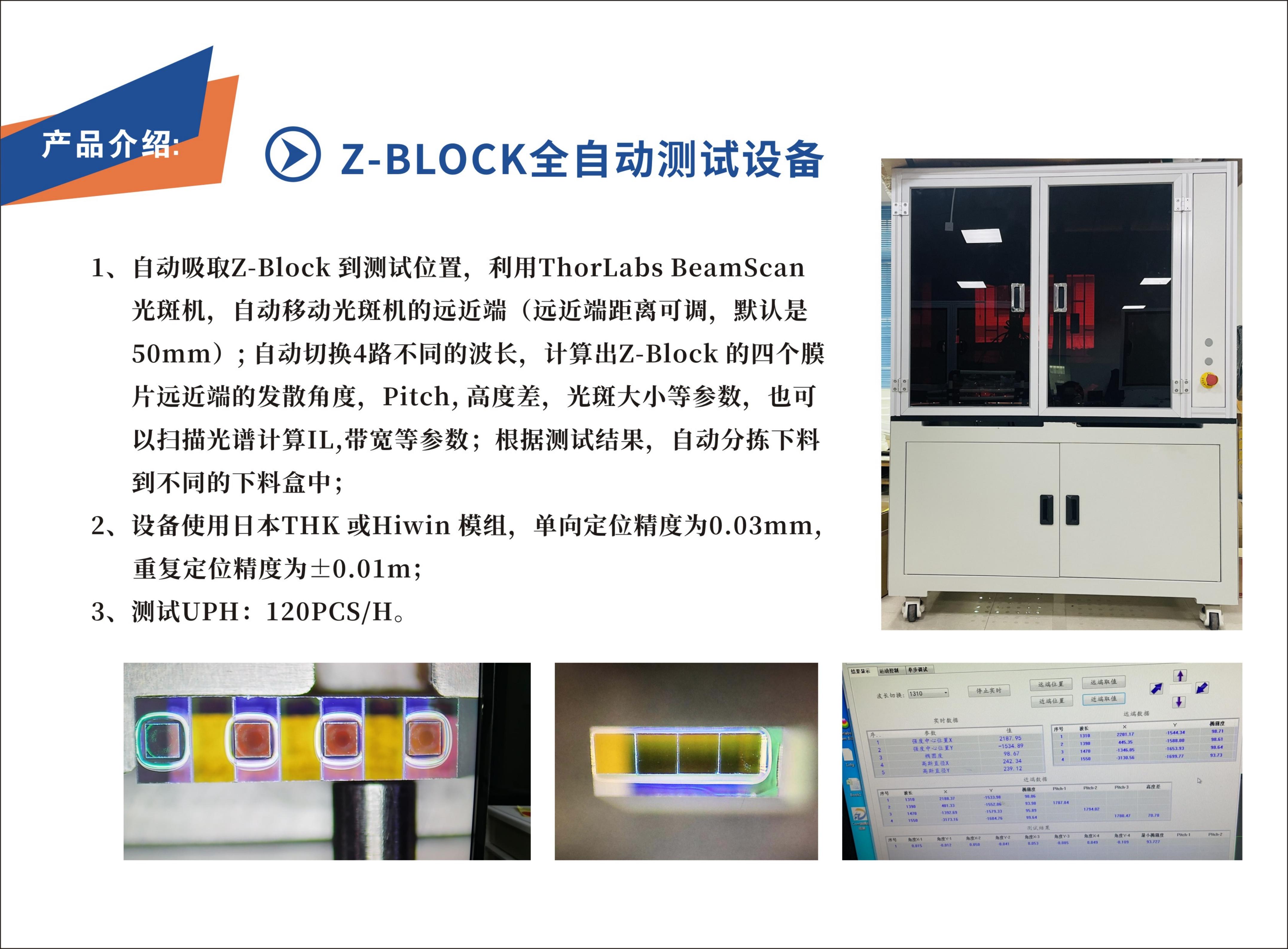 Z-BLOCK 全自动测试设备(图1)